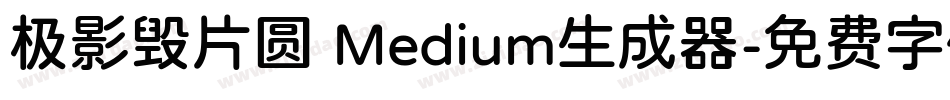 极影毁片圆 Medium生成器字体转换